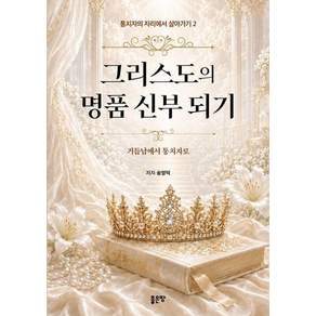 [좋은땅]그리스도의 명품 신부 되기- 통치자의 자리에서 살아가기 2
