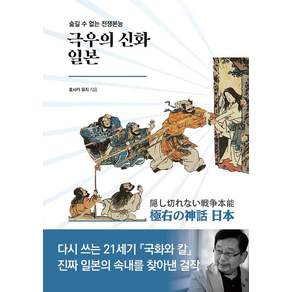 [책이라는신화]극우의 신화 일본 : 숨길 수 없는 전쟁본능