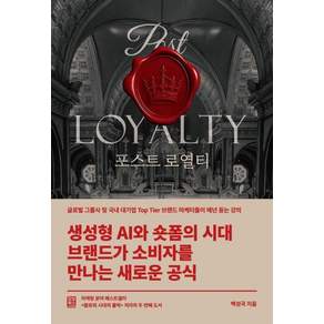 포스트 로열티:글로벌 그룹사 및 국내 대기업 Top Tier 브랜드 마케터들이 매년 듣는 강의