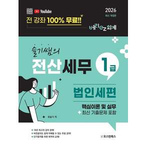 [오스틴북스]2026 슬기쌤의 전산세무 1급 법인세편: 핵심이론 및 실무 (최신 기출문제 포함)