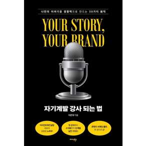 [미다스북스]자기계발 강사 되는 법 : 나만의 이야기를 영향력으로 만드는 50가지 원칙