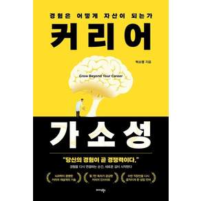 커리어 가소성:경험은 어떻게 자산이 되는가