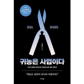 귀농은 사업이다:7년의 실패와 성공으로 완성한 농촌 생존 경영서