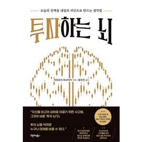 [하움출판사]투자하는 뇌 : 오늘의 선택을 내일의 자산으로 만드는 생각법