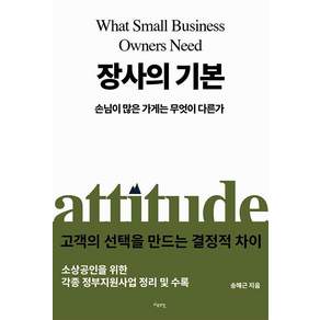 장사의 기본:손님이 많은 가게는 무엇이 다른가