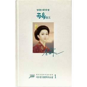 곡옥 1:영원한 제국의 딸
