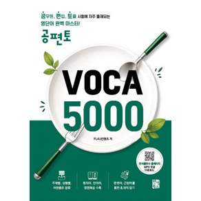 [반석북스]공편토 VOCA 5000: 공무원 편입 토플 시험에 자주 출제되는 영단어 완벽 마스터!