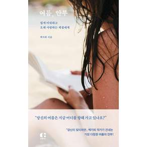 여름 안부:쉽게 미워하고 오래 사랑하는 계절에게