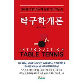 [책보람]탁구학개론 : 넷지마스터의 탁구에 관한 거의 모든 것