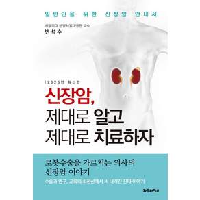 [와우라이프]신장암 제대로 알고 제대로 치료하자 : 일반인을 위한 신장암 안내서 (2025년 최신판)