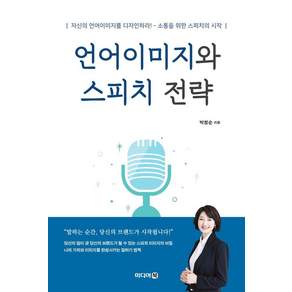 [미디어북]언어이미지와 스피치 전략