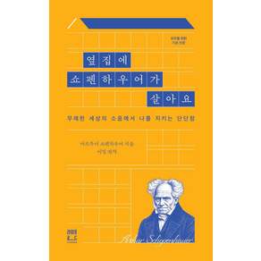 [라이프로드]옆집에 쇼펜하우어가 살아요 : 무례한 세상의 소음에서 나를 지키는 단단함