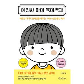 [빈티지하우스]예민한 아이 육아백과 : 예민한 아이의 천재성을 깨우는 100% 실전 몰입 육아