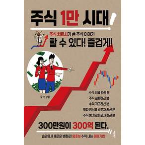 [바른북스]주식 1만 시대 할 수 있다 즐겁게