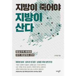 [에이원북스]지방이 죽어야 지방이 산다 : 행정구역 해체와 국가 재설계의 선언