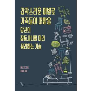 [봄름]갑작스러운 이별로 가족들이 떠맡을 당신의 잡동사니를 미리 정리하는 기술