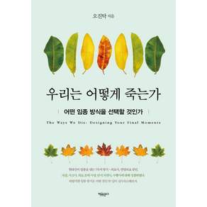 우리는 어떻게 죽는가