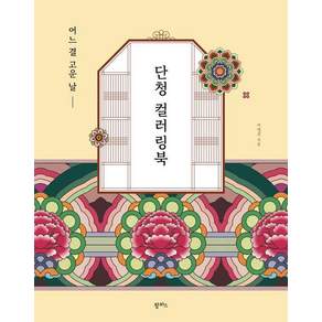 [팜파스]어느 결 고운 날 단청 컬러링북