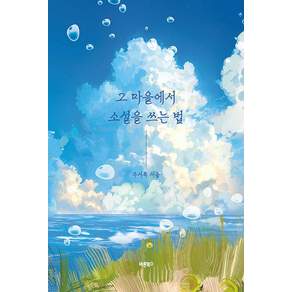 그 마을에서 소설을 쓰는 법