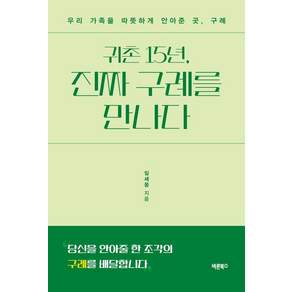 [바른북스]귀촌 15년 진짜 구례를 만나다 : 우리 가족을 따뜻하게 안아준 곳 구례