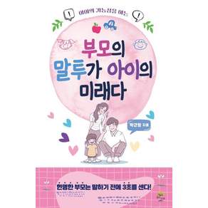 [깊은나무]부모의 말투가 아이의 미래다