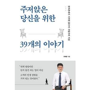 [아침마당]주저앉은 당신을 위한 39개의 이야기: 판자촌에서 시작한 흙수저 사업가의 직설