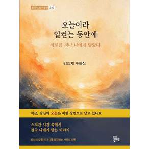 오늘이라 일컫는 동안에