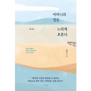 어머니의 강은 느리게 흐른다:섬진강 마을과 종갓집 부엌에 남은 어머니의 손길