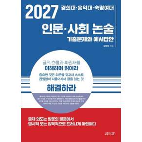 [지상사]2027 경희대 홍익대 숙명여대 인문 사회 논술 : 기출문제와 예시답안
