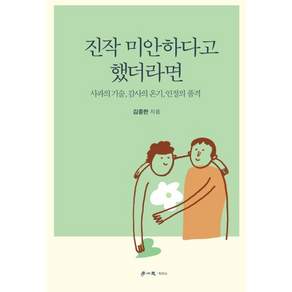 [학이사]진작 미안하다고 했더라면 : 사과의 기술 감사의 온기 인정의 품격