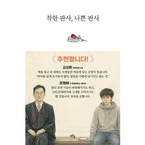 착한 판사 나쁜 판사