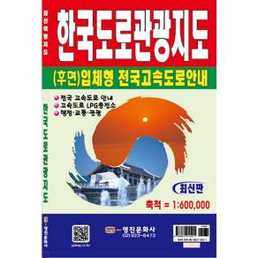 [영진문화사]한국도로관광지도