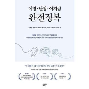 [좋은땅]이명 난청 어지럼 완전정복