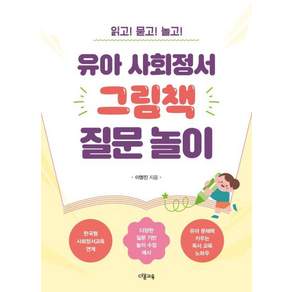 [다봄교육]유아 사회정서 그림책 질문 놀이: 읽고! 묻고! 놀고!