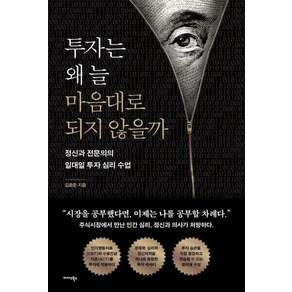 투자는 왜 늘 마음대로 되지 않을까:정신과 전문의의 일대일 투자 심리 수업