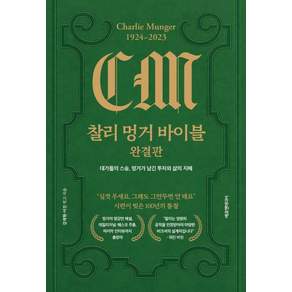 [에프엔미디어]찰리 멍거 바이블 완결판 : 대가들의 스승 멍거가 남긴 투자와 삶의 지혜 (양장)
