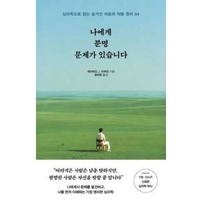[서교책방]나에게 분명 문제가 있습니다: 심리학으로 읽는 숨겨진 마음의 작동 원리 84