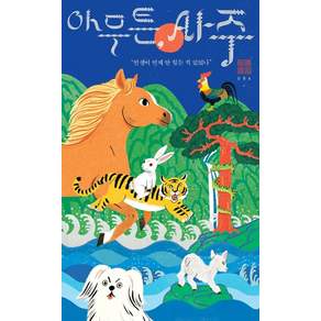 [제철소]아무튼 사주: 인생이 언제 안 힘든 적 있었나 - 아무튼 시리즈 84