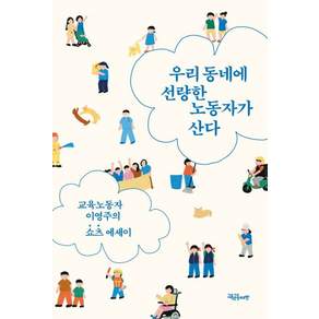 우리 동네에 선량한 노동자가 산다:교육노동자 이영주의 쇼츠 에세이