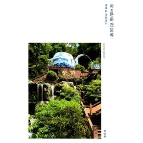 차 문화 견문록:녹명헌 견현여행