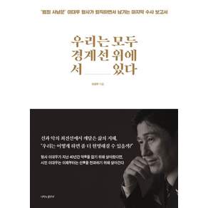 [나비의활주로]우리는 모두 경계선 위에 서 있다