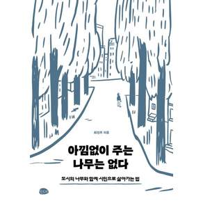 아낌없이 주는 나무는 없다:도시의 나무와 함께 시민으로 살아가는 법