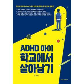 [소울하우스]ADHD 아이 학교에서 살아남기 : 특수교사이자 ADHD 아이 엄마가 밝히는 현실 학교 생존법