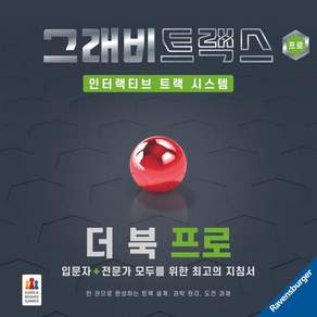 [코리아보드게임즈]그래비트랙스 더 북 프로(양장)