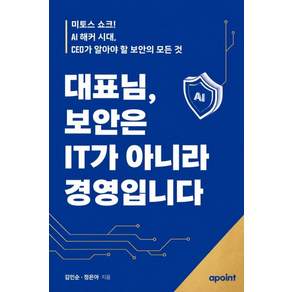 대표님 보안은 IT가 아니라 경영입니다:미토스 쇼크! AI 해커 시대 CEO가 알아야 할 보안의 모든 것