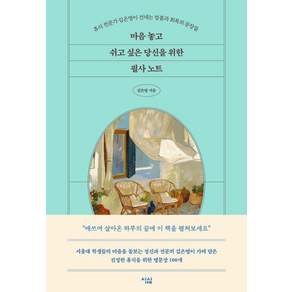[심심]마음 놓고 쉬고 싶은 당신을 위한 필사 노트