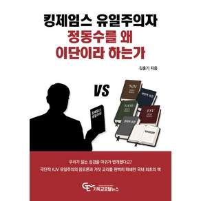 [기독교포털뉴스]킹제임스 유일주의자 정동수를 왜 이단이라 하는가