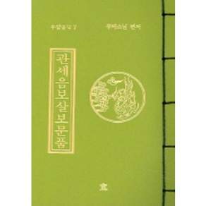 관세음보살보문품(작은책)