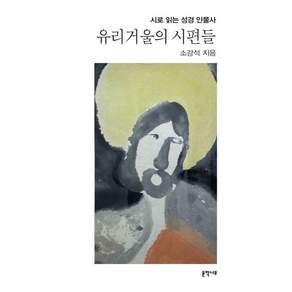 유리거울의 시편들