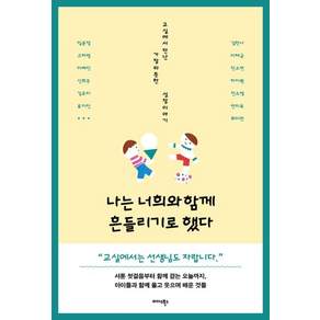 [미다스북스]나는 너희와 함께 흔들리기로 했다: 교실에서 만난 가장 따뜻한 성장 이야기